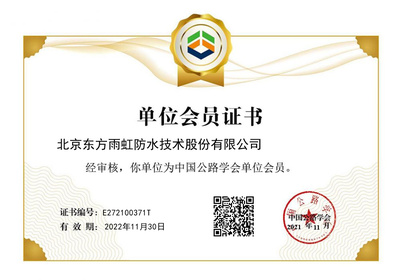 東方雨虹成功獲批中國(guó)公路學(xué)會(huì)單位會(huì)員，助力北京技術(shù)咨詢發(fā)展